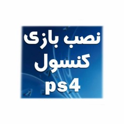 پکیج نصب بازی کنسول PS4 مجموعه 10 عددی تصادفی و انتخابی