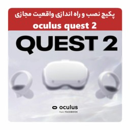 پکیج نصب بازی و راه اندازی هدست واقعیت مجازی Oculus Quest 2