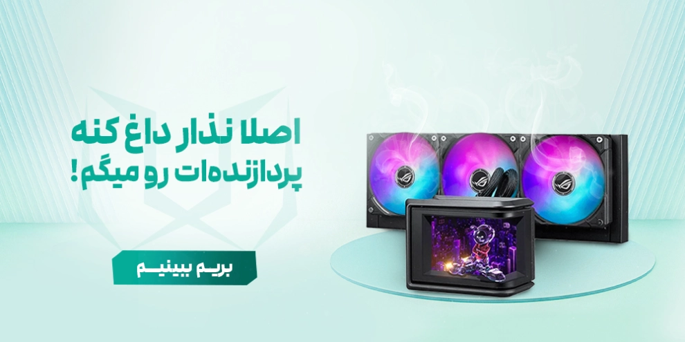 خنک کننده مایع