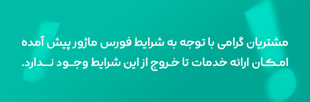 اطلاعیه عدم سرویس در زمان جنگ