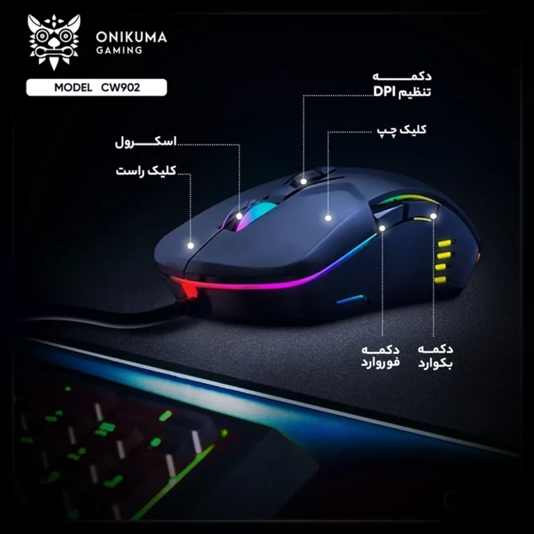 مشخصات ماوس باسیم گیمینگ اونیکوما مدل CW902 RGB