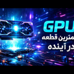 آینده کارت‌های گرافیک به کدام سمت می‌رود؟