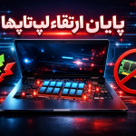 چرا لپ‌تاپ‌ها دیگر مثل گذشته قابل ارتقا نیستند؟
