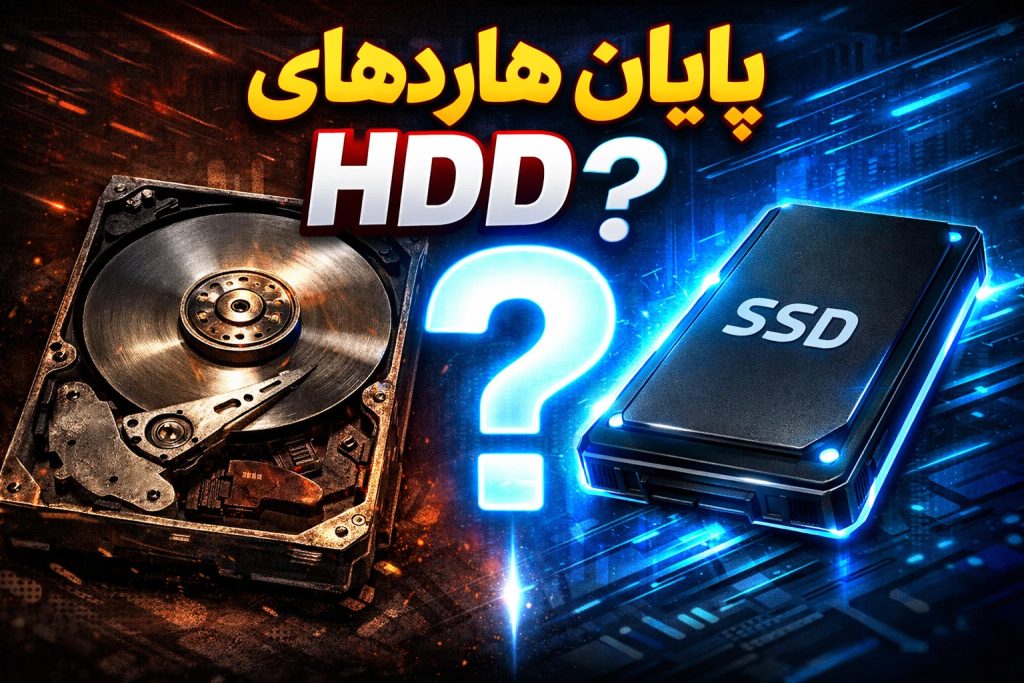 آیا هنوز خرید HDD منطقی است؟