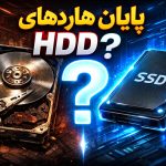 آیا هنوز خرید HDD منطقی است؟