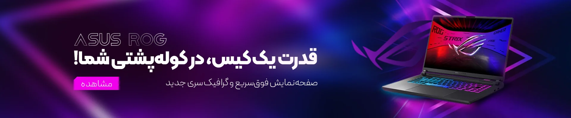 اسلاپ تاپ ROG
