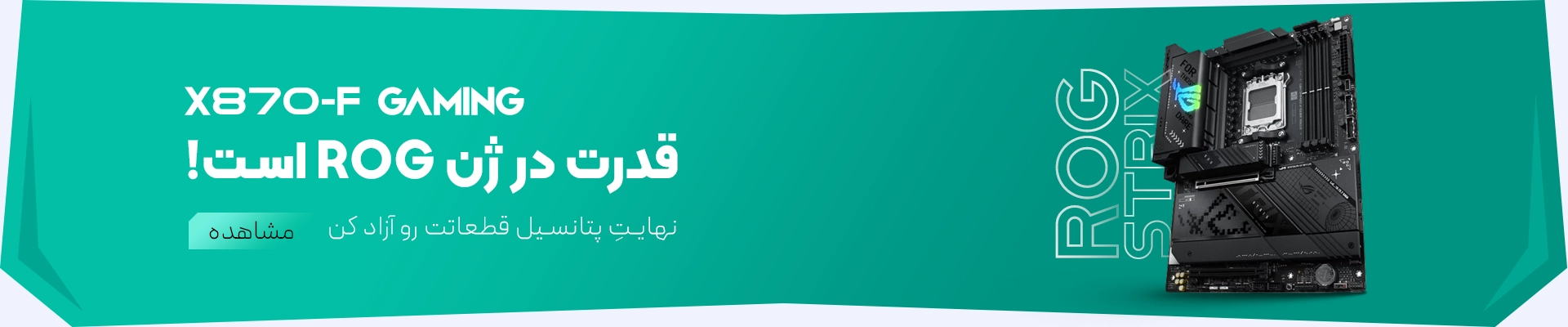 اسلایدر X870-F ROG