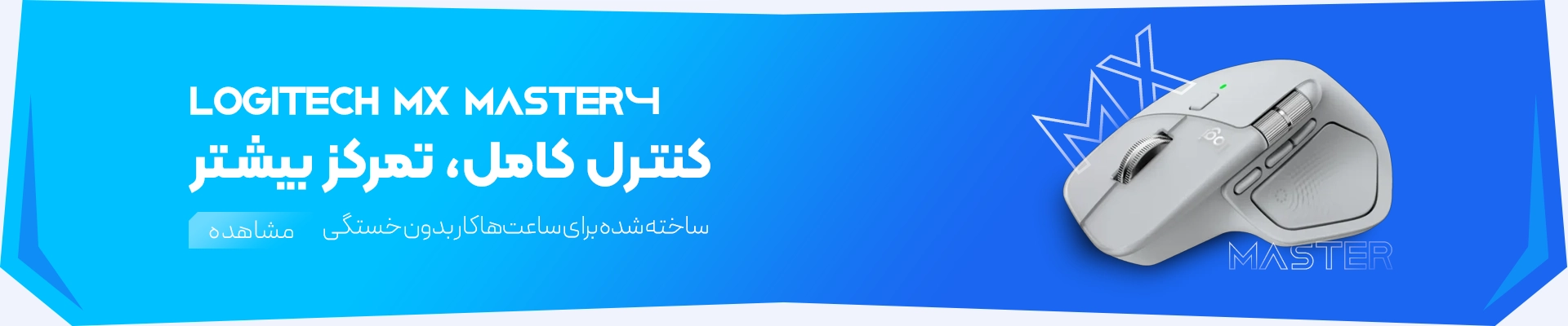 اسلایدر MX MASTER
